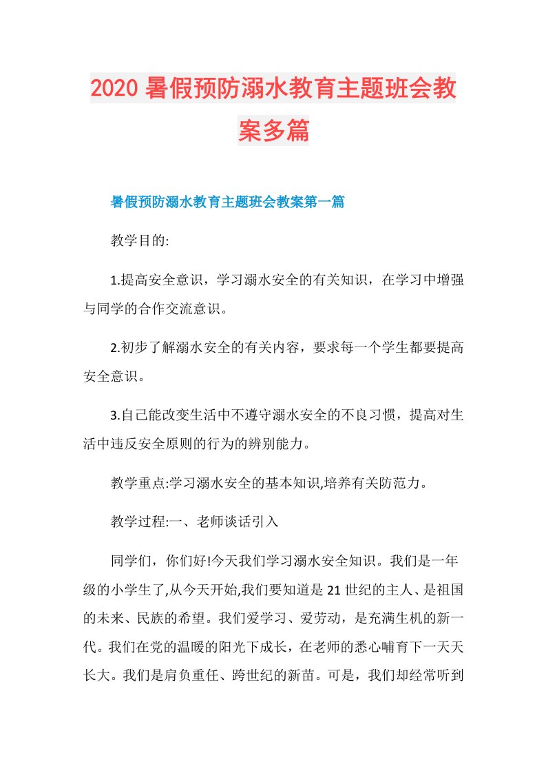 暑假预防溺水教育主题班会教案多篇