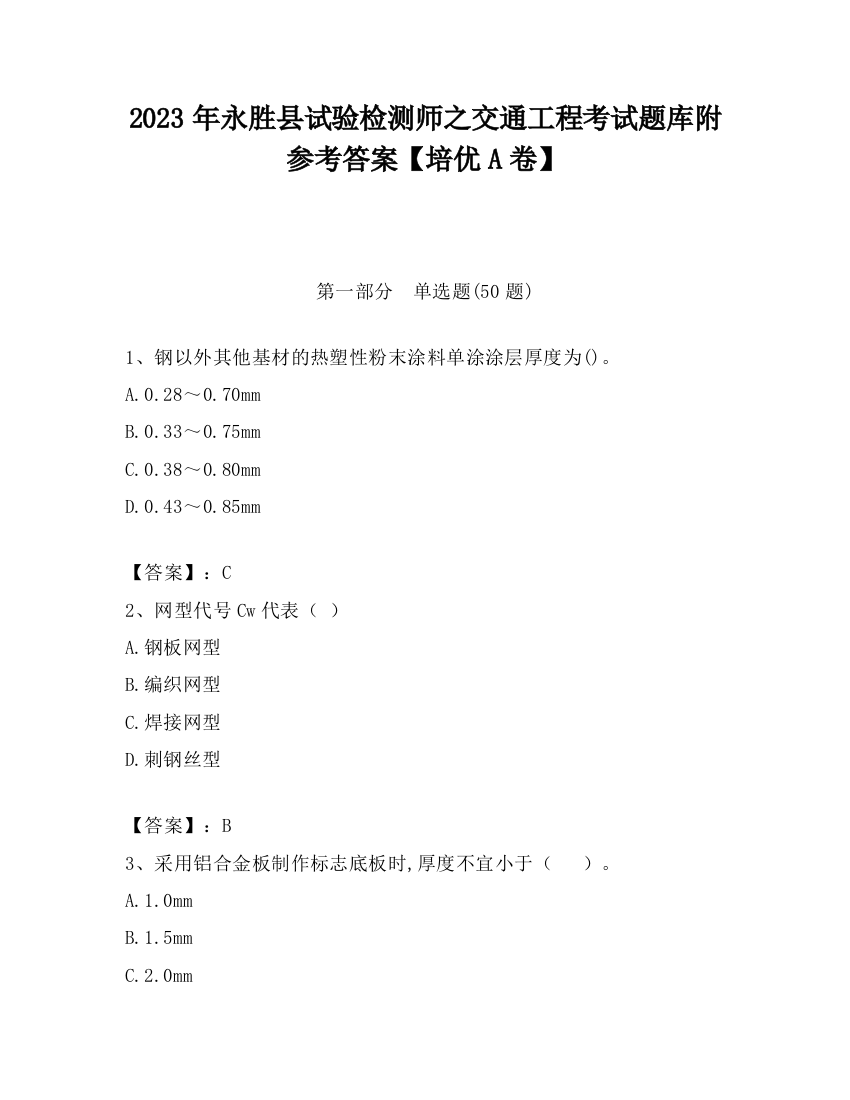 2023年永胜县试验检测师之交通工程考试题库附参考答案【培优A卷】