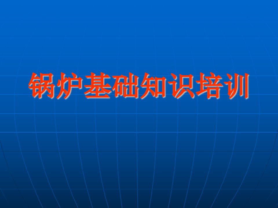 锅炉基础知识培训PPT课件