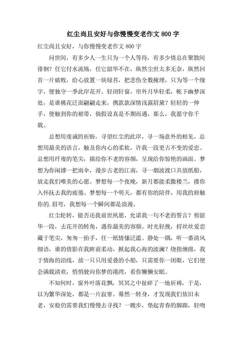 红尘尚且安好与你慢慢变老作文800字