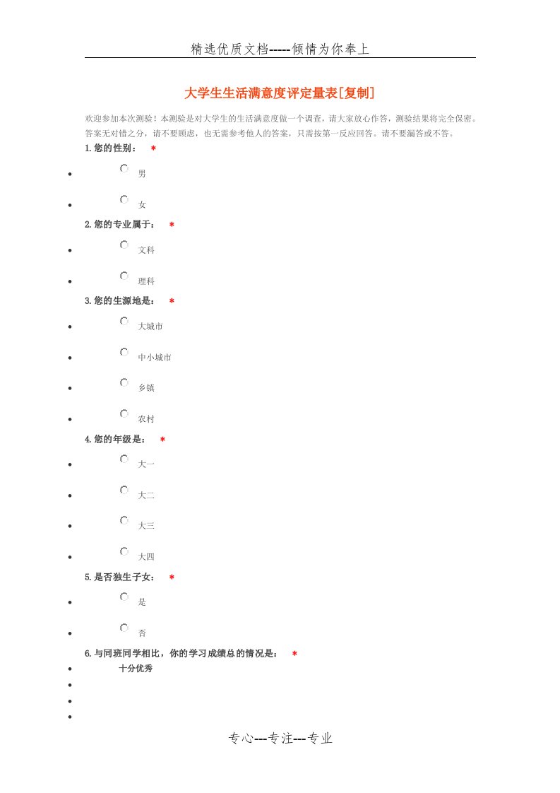 大学生生活满意度评定量表(共11页)