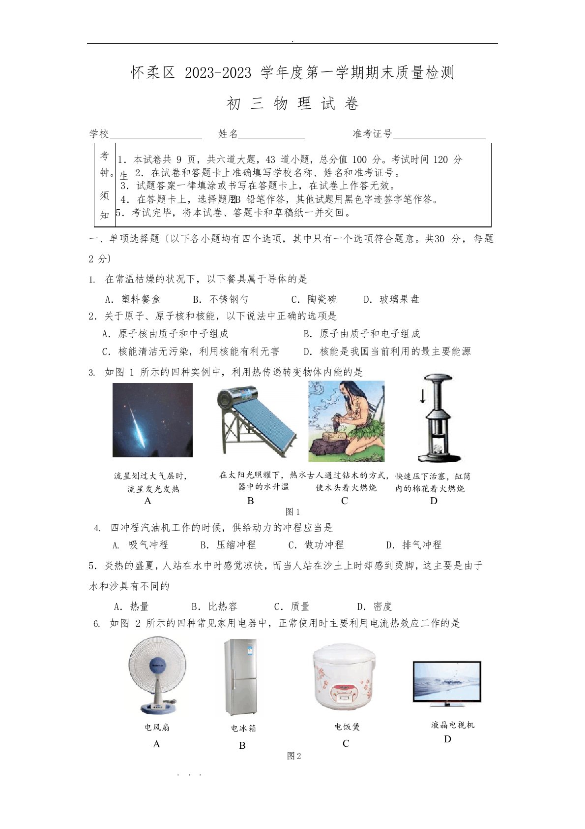 2023年第一学期期末检测初三物理试卷与答案