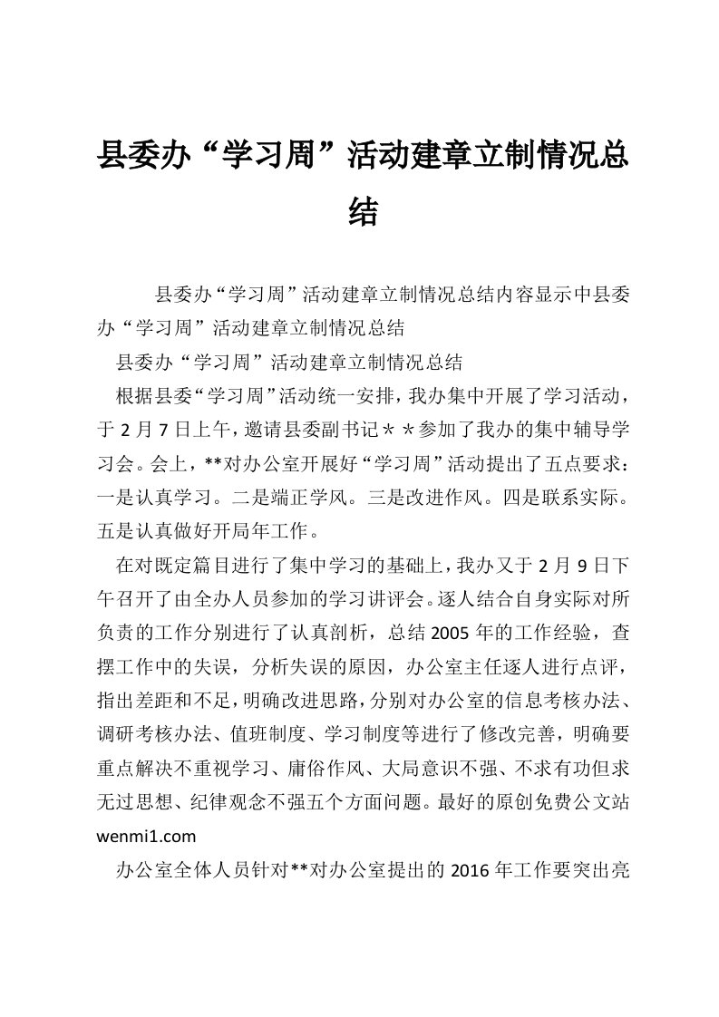 县委办“学习周”活动建章立制情况总结