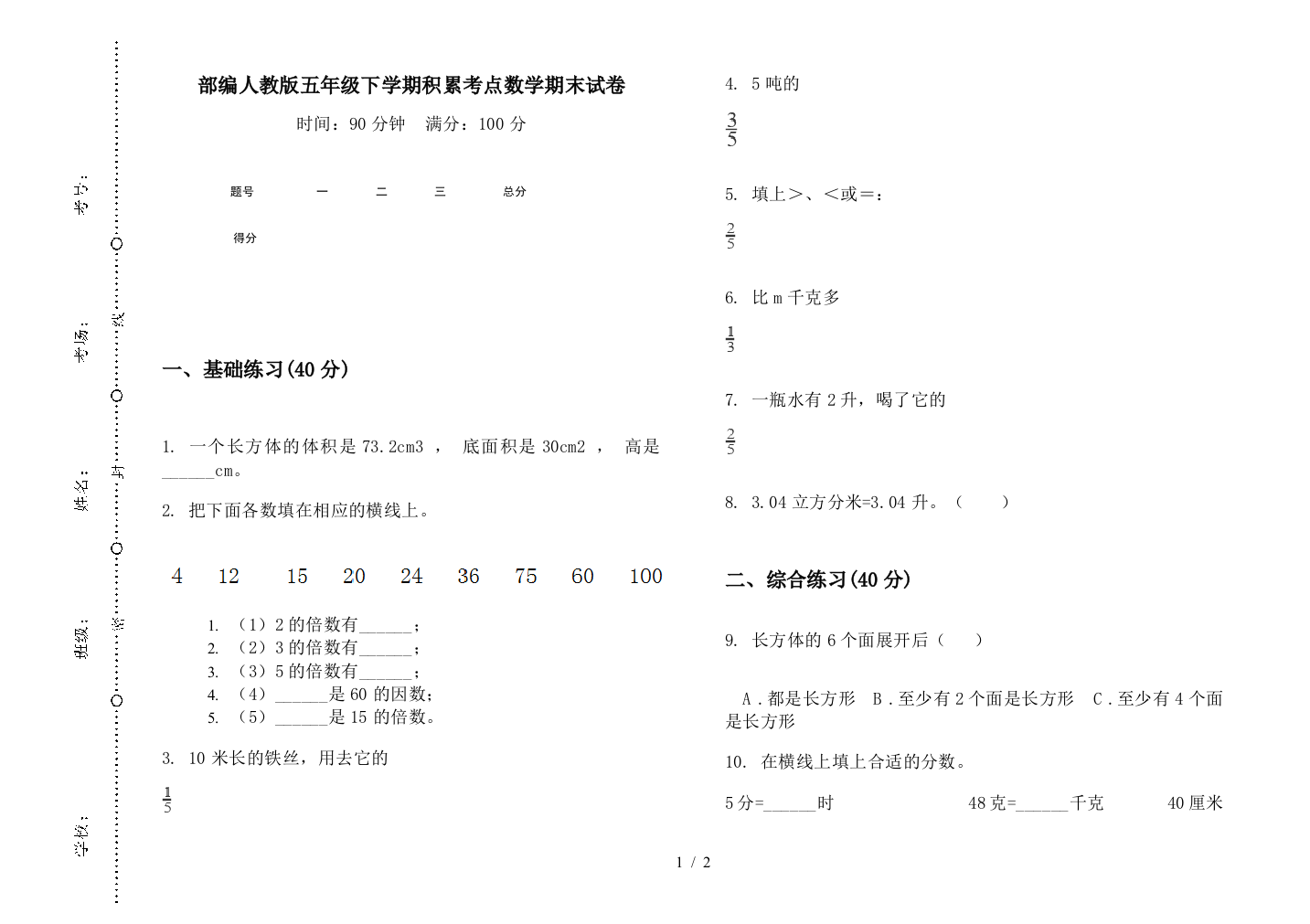 部编人教版五年级下学期积累考点数学期末试卷