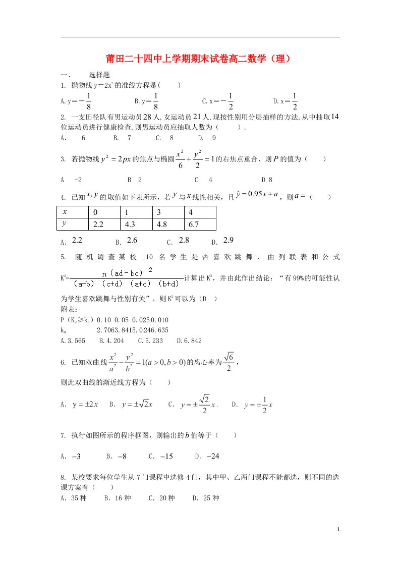 福建省莆田市第二十四中学高二数学上学期期末考试试题