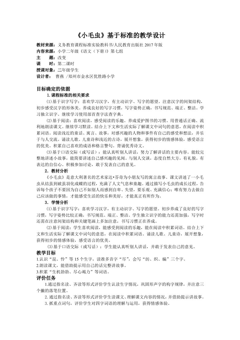 《小毛虫》基于标准的教学设计