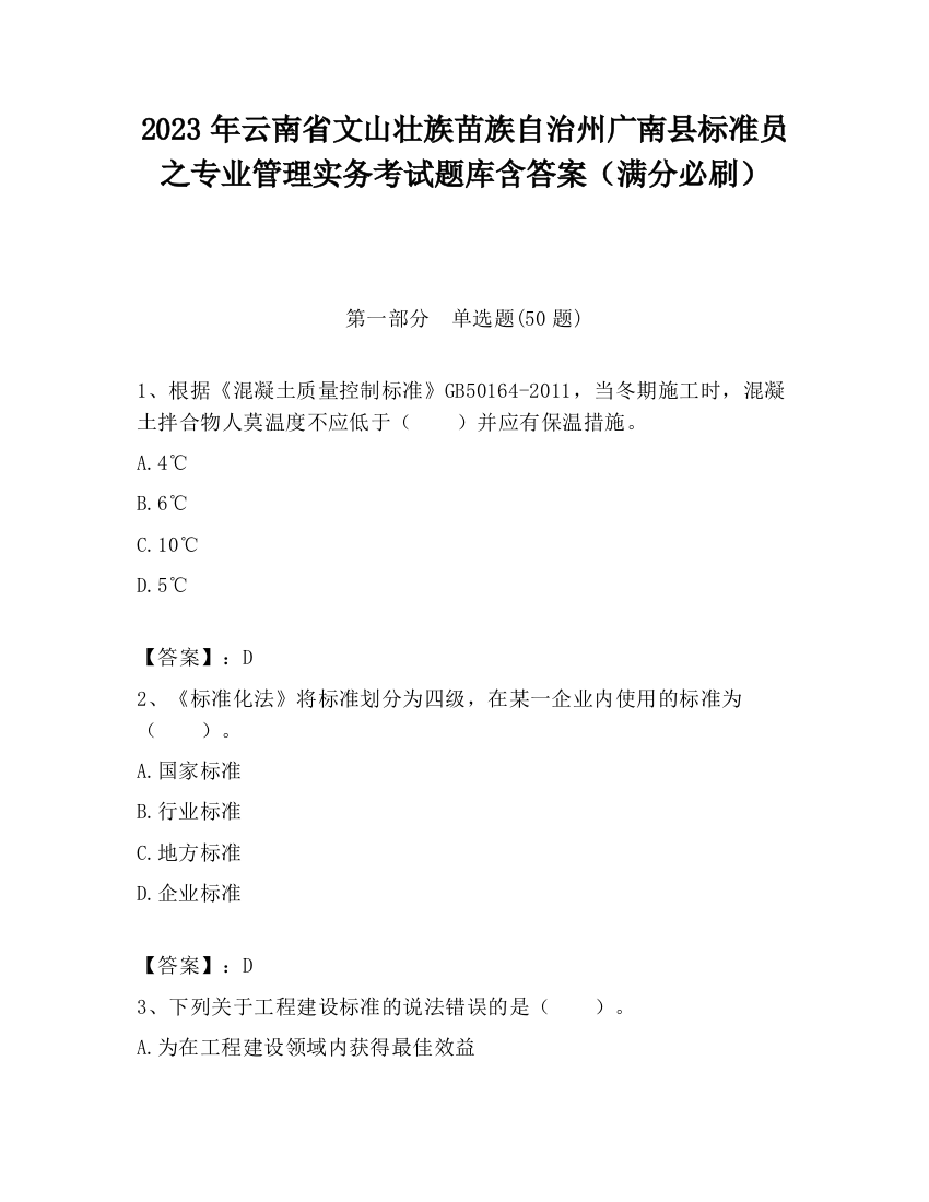 2023年云南省文山壮族苗族自治州广南县标准员之专业管理实务考试题库含答案（满分必刷）