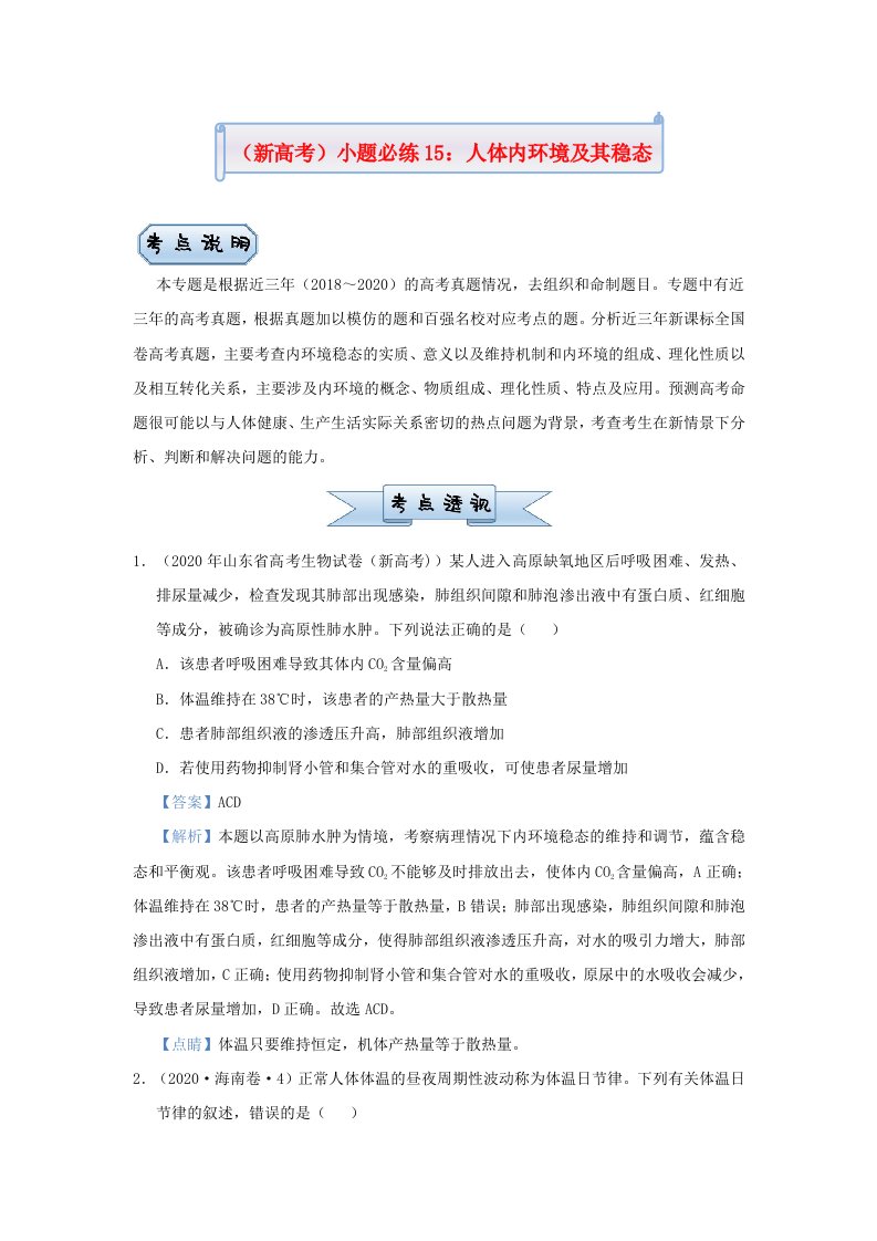 新高考2021届高考生物小题必练15人体内环境及其稳态