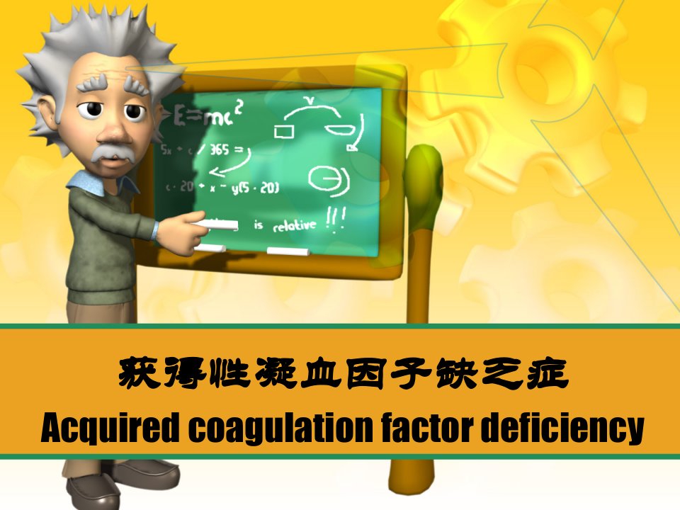 获得性凝血因子缺乏症acquiredcoagulationfactordeficiency课件