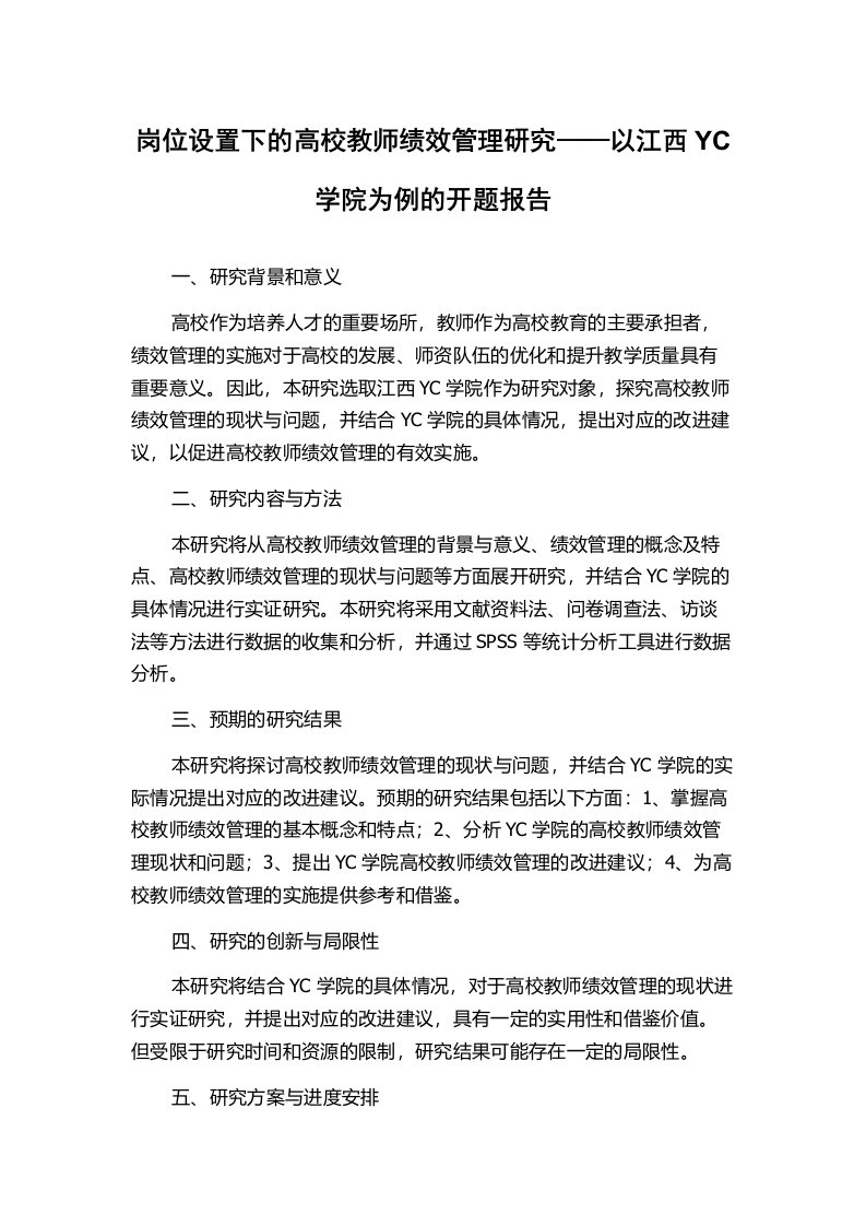 岗位设置下的高校教师绩效管理研究——以江西YC学院为例的开题报告