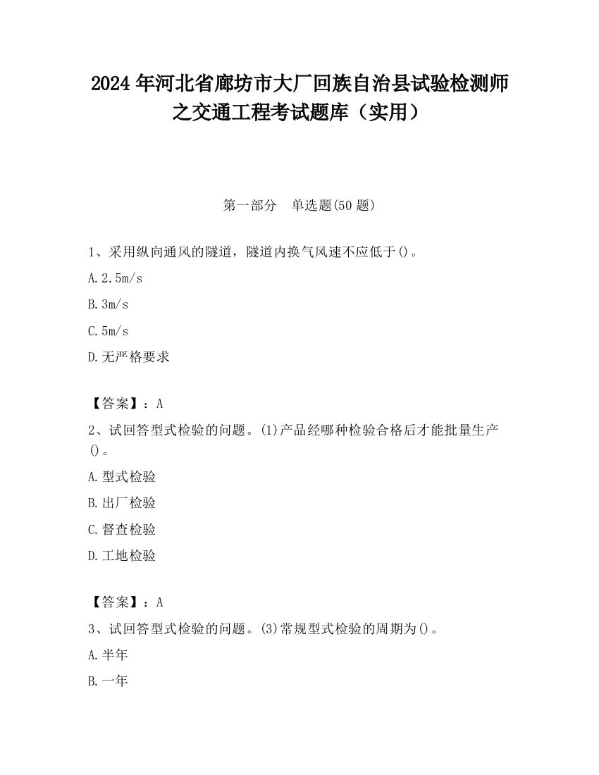 2024年河北省廊坊市大厂回族自治县试验检测师之交通工程考试题库（实用）