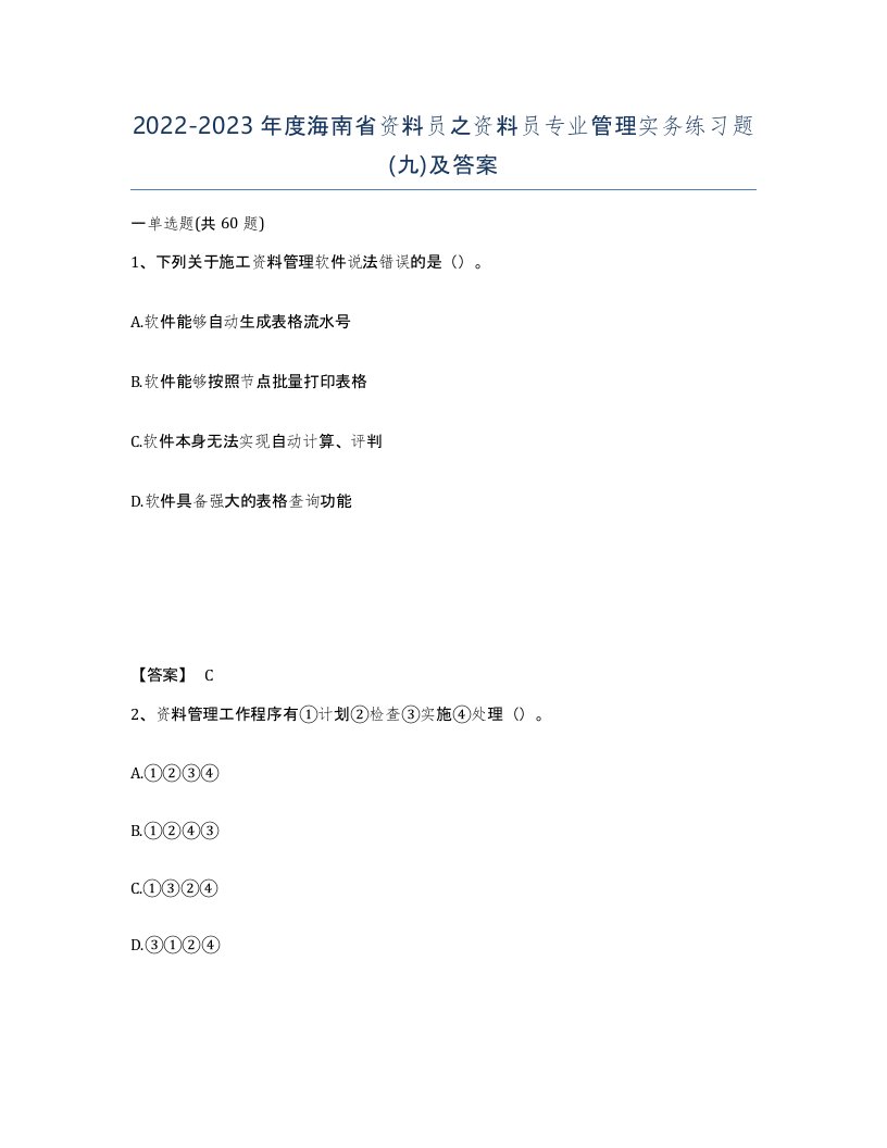 2022-2023年度海南省资料员之资料员专业管理实务练习题九及答案