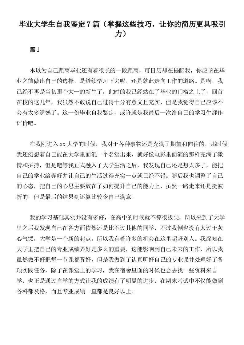 毕业大学生自我鉴定7篇（掌握这些技巧，让你的简历更具吸引力）