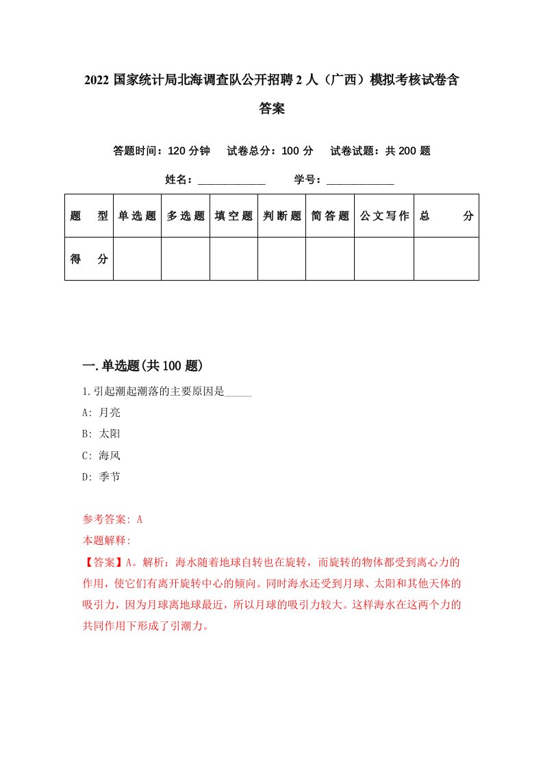 2022国家统计局北海调查队公开招聘2人广西模拟考核试卷含答案5