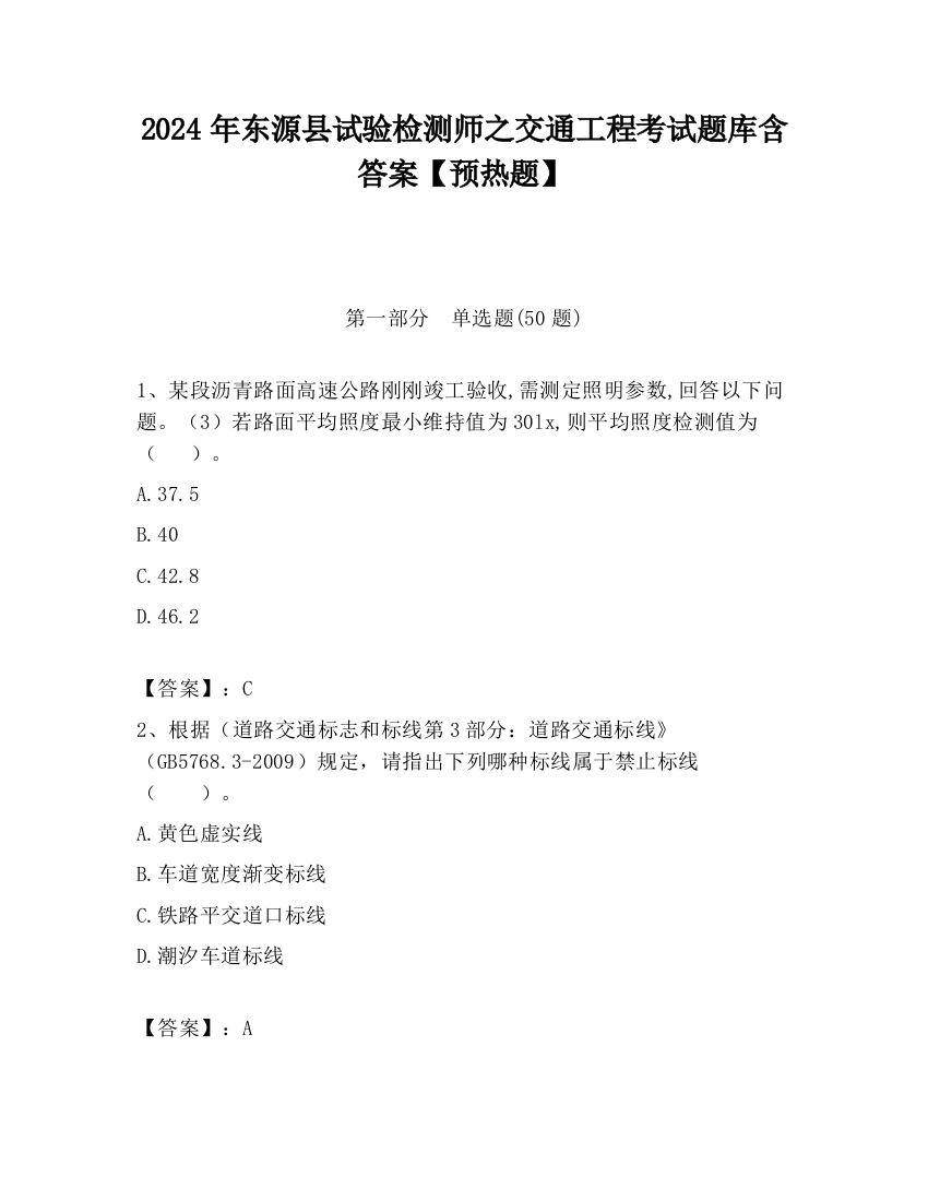 2024年东源县试验检测师之交通工程考试题库含答案【预热题】