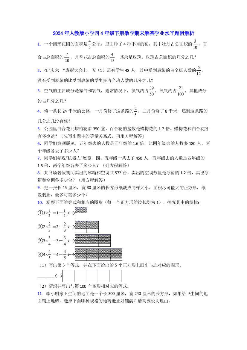 2024年人教版小学四4年级下册数学期末解答学业水平题附解析