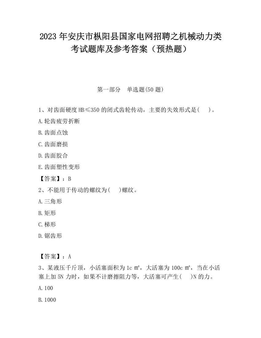 2023年安庆市枞阳县国家电网招聘之机械动力类考试题库及参考答案（预热题）