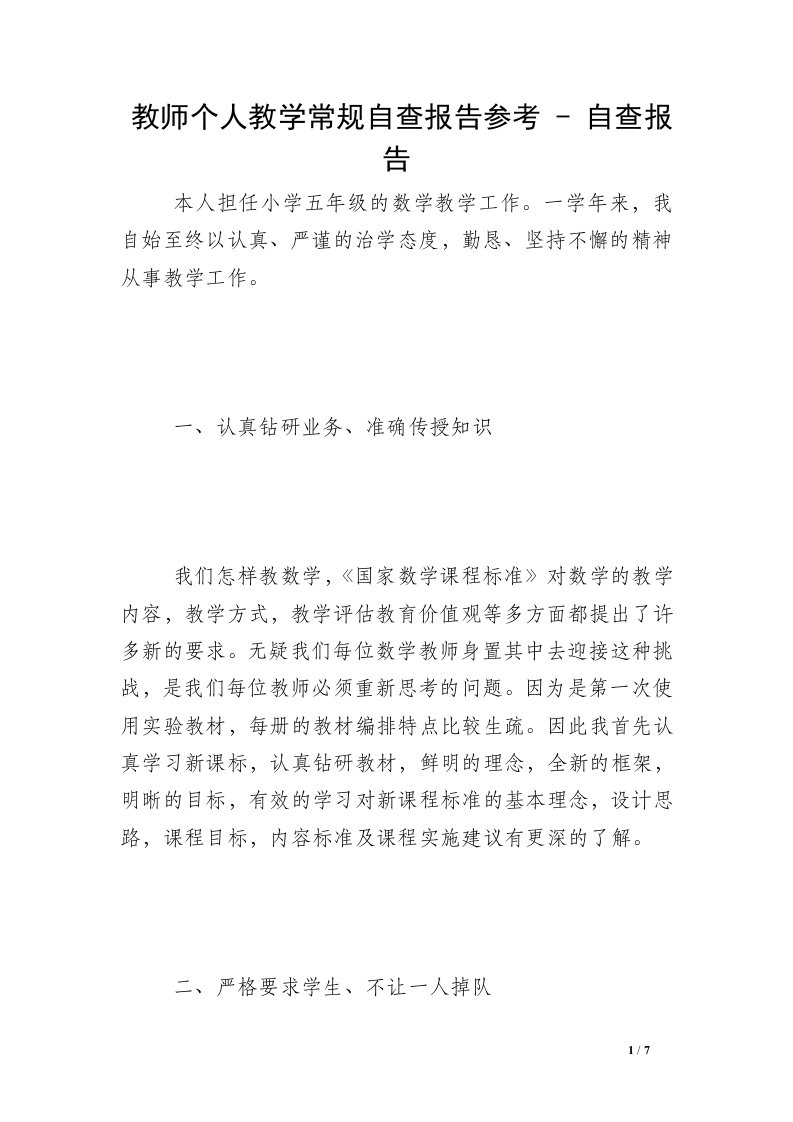 教师个人教学常规自查报告参考