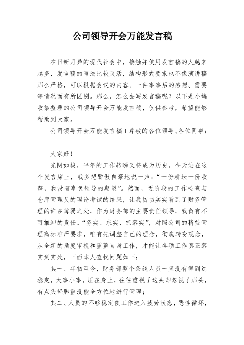 公司领导开会万能发言稿