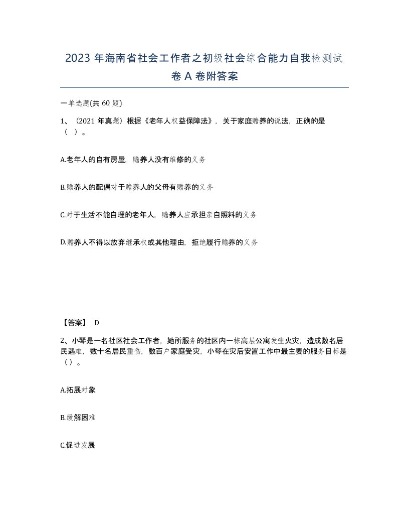 2023年海南省社会工作者之初级社会综合能力自我检测试卷A卷附答案