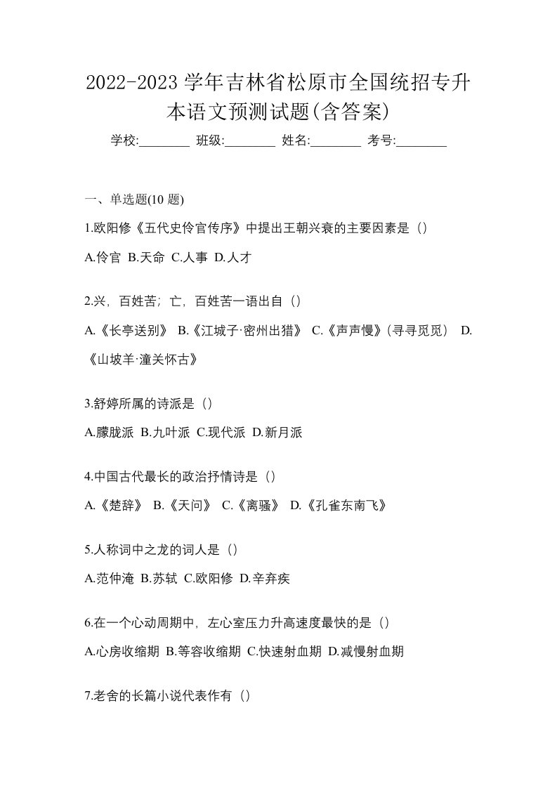 2022-2023学年吉林省松原市全国统招专升本语文预测试题含答案