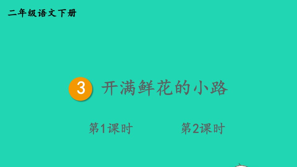 2024二年级语文下册第一单元3开满鲜花的小路精华课件新人教版