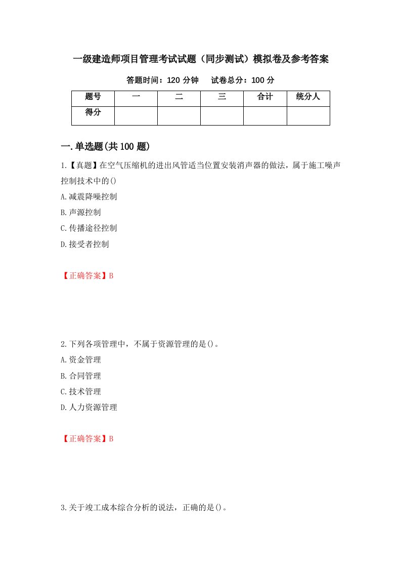 一级建造师项目管理考试试题同步测试模拟卷及参考答案100