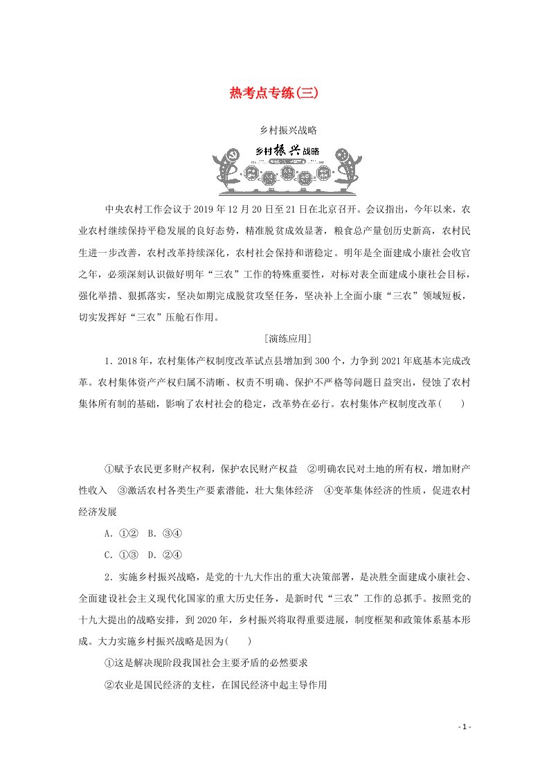 2020_2021学年新教材高中政治热考点专练三含解析新人教版必修2