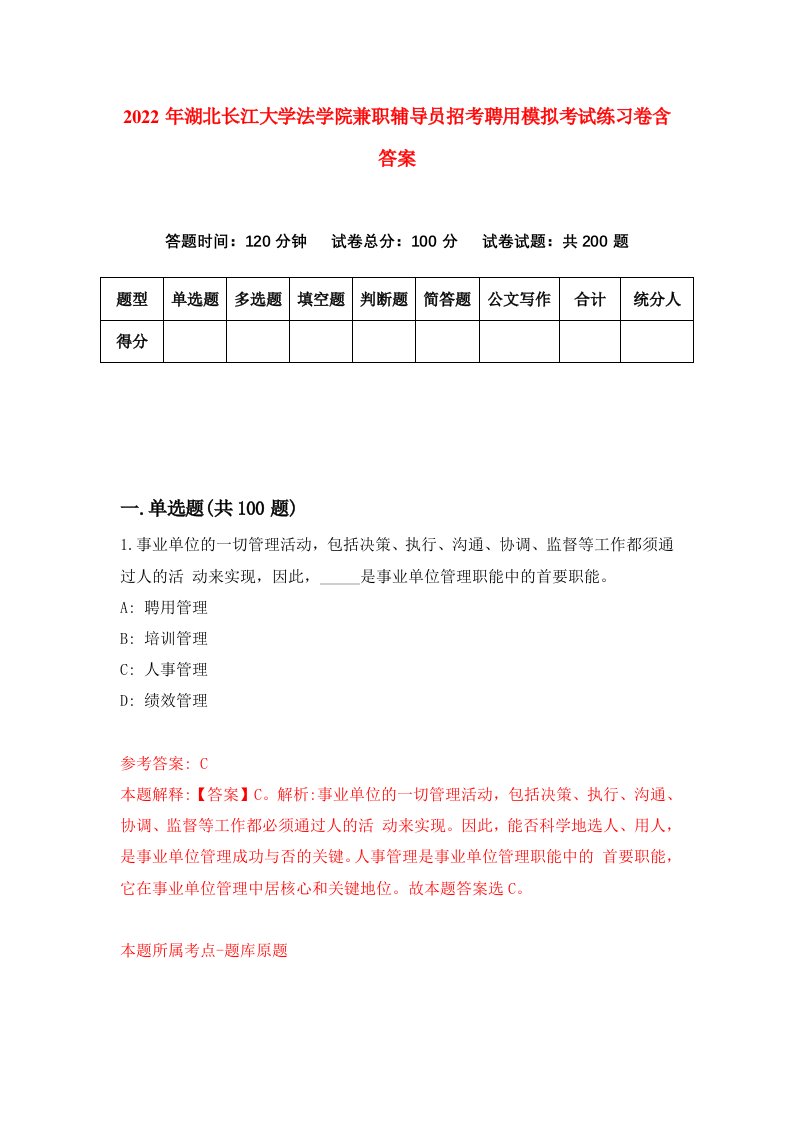 2022年湖北长江大学法学院兼职辅导员招考聘用模拟考试练习卷含答案6