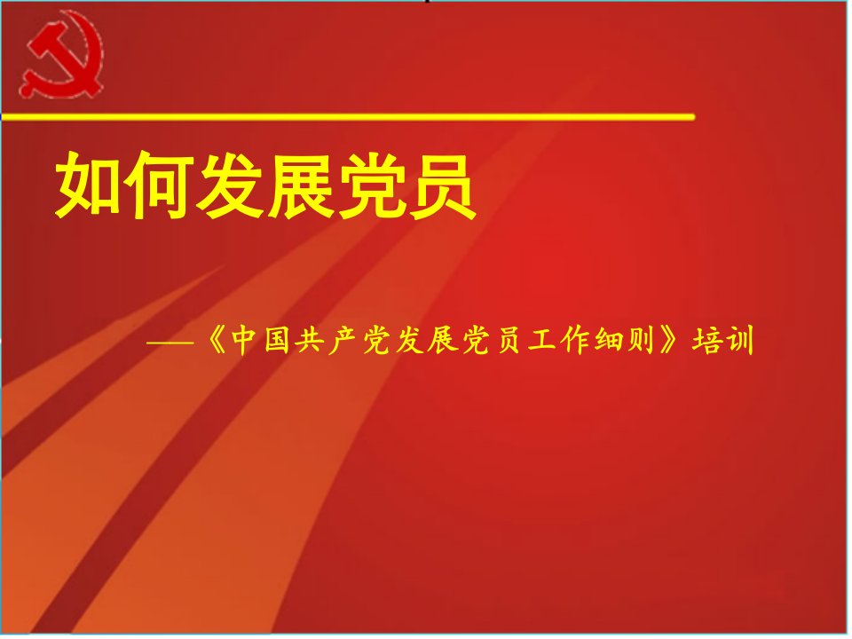 2016发展党员细则培训课件修改后