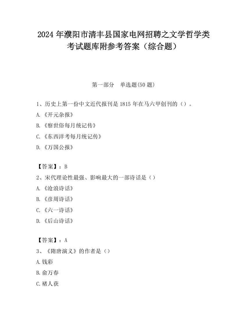 2024年濮阳市清丰县国家电网招聘之文学哲学类考试题库附参考答案（综合题）