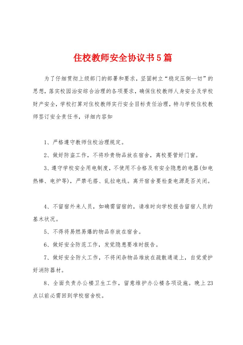 住校教师安全协议书5篇