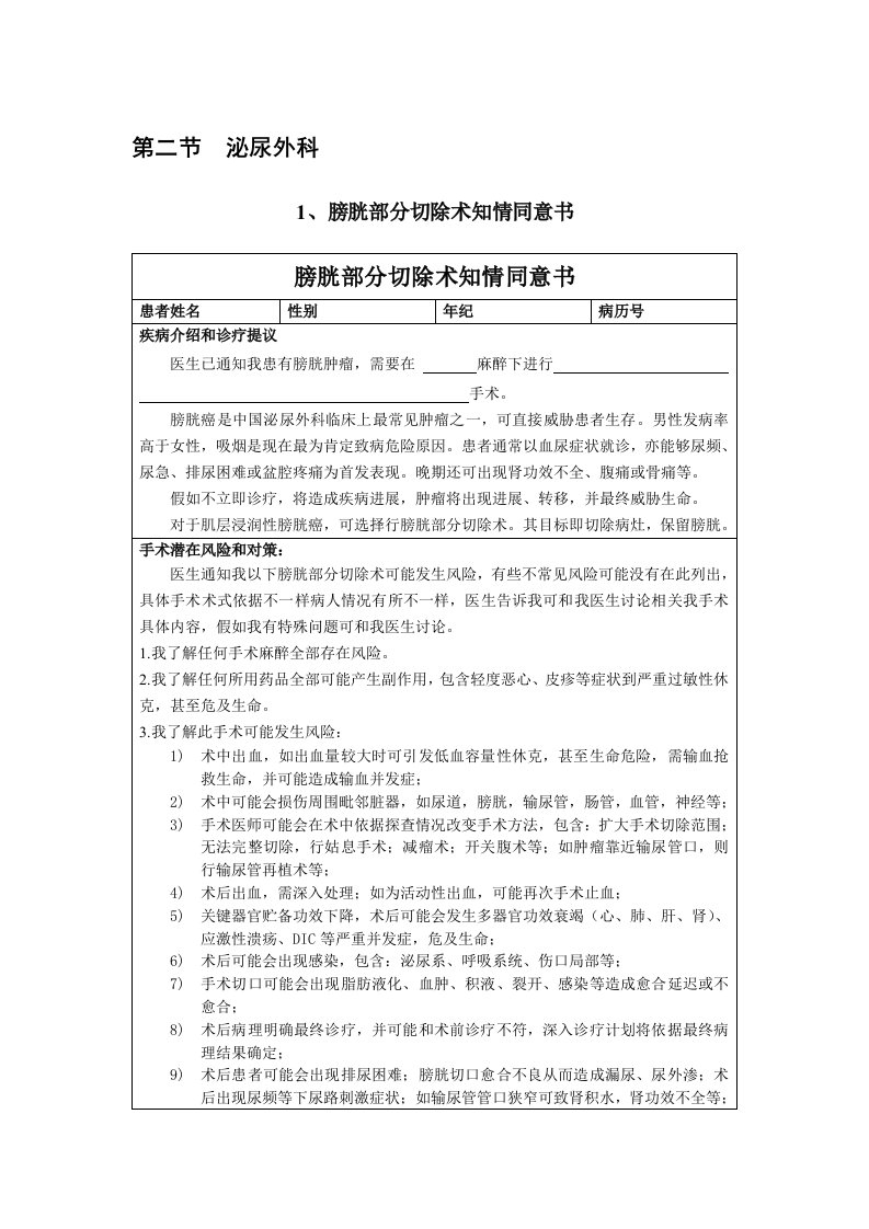 泌尿外科手术知情同意书新版资料