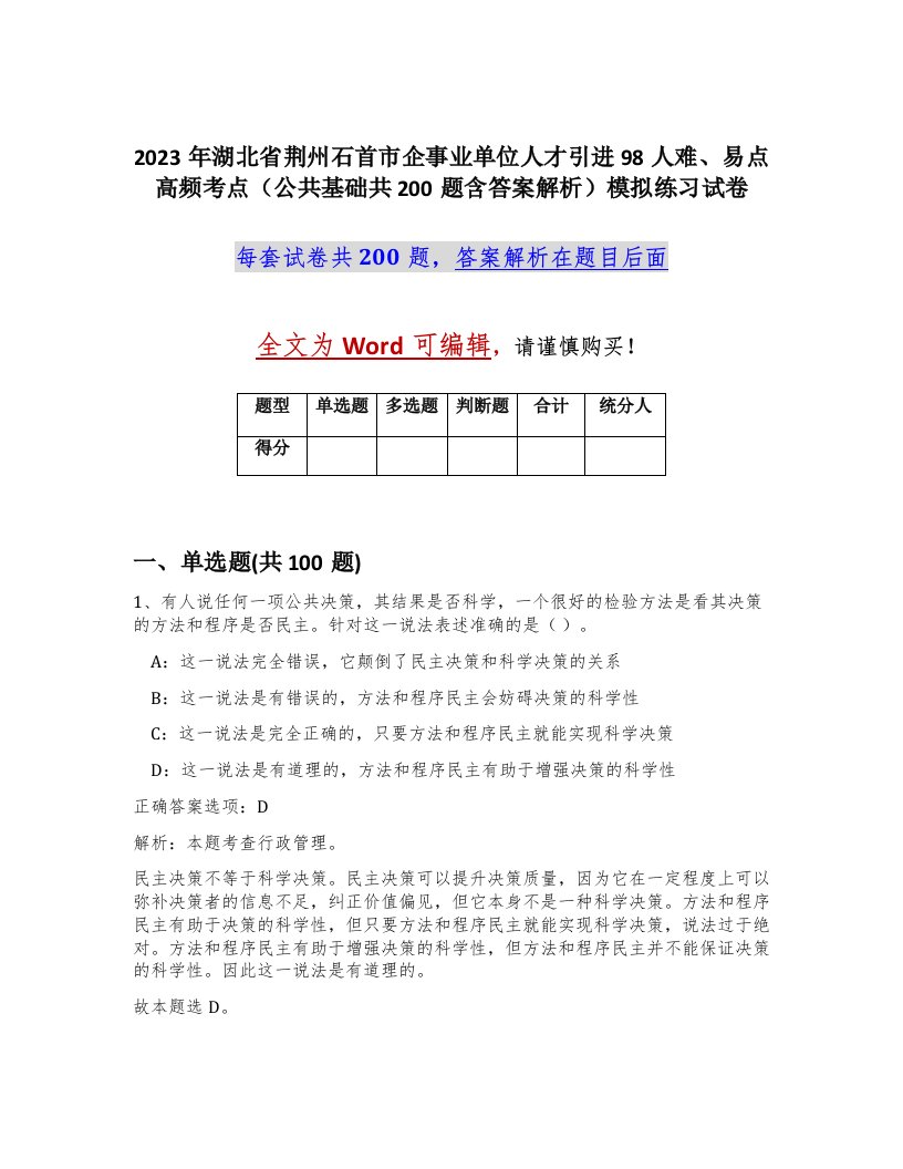 2023年湖北省荆州石首市企事业单位人才引进98人难易点高频考点公共基础共200题含答案解析模拟练习试卷