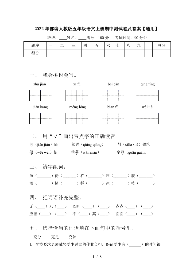 2022年部编人教版五年级语文上册期中测试卷及答案【通用】