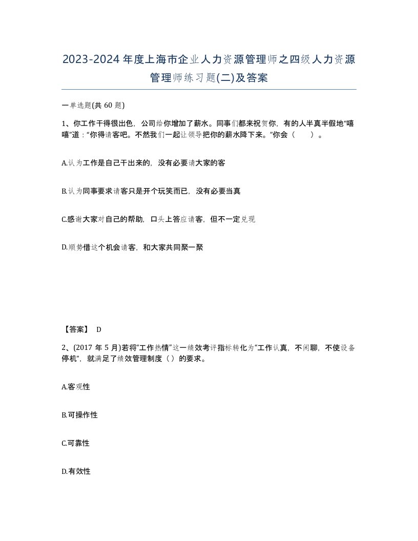 2023-2024年度上海市企业人力资源管理师之四级人力资源管理师练习题二及答案