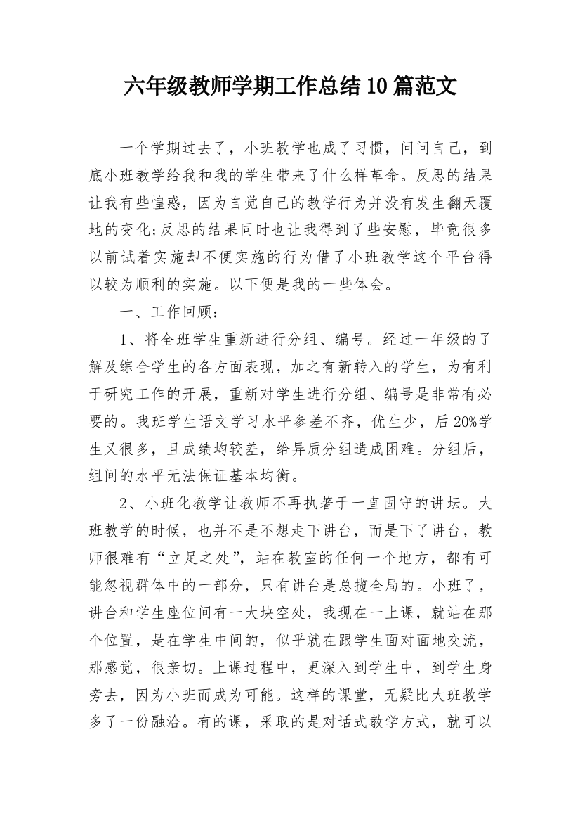 六年级教师学期工作总结10篇范文