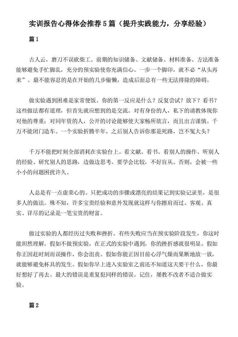 实训报告心得体会推荐5篇（提升实践能力，分享经验）