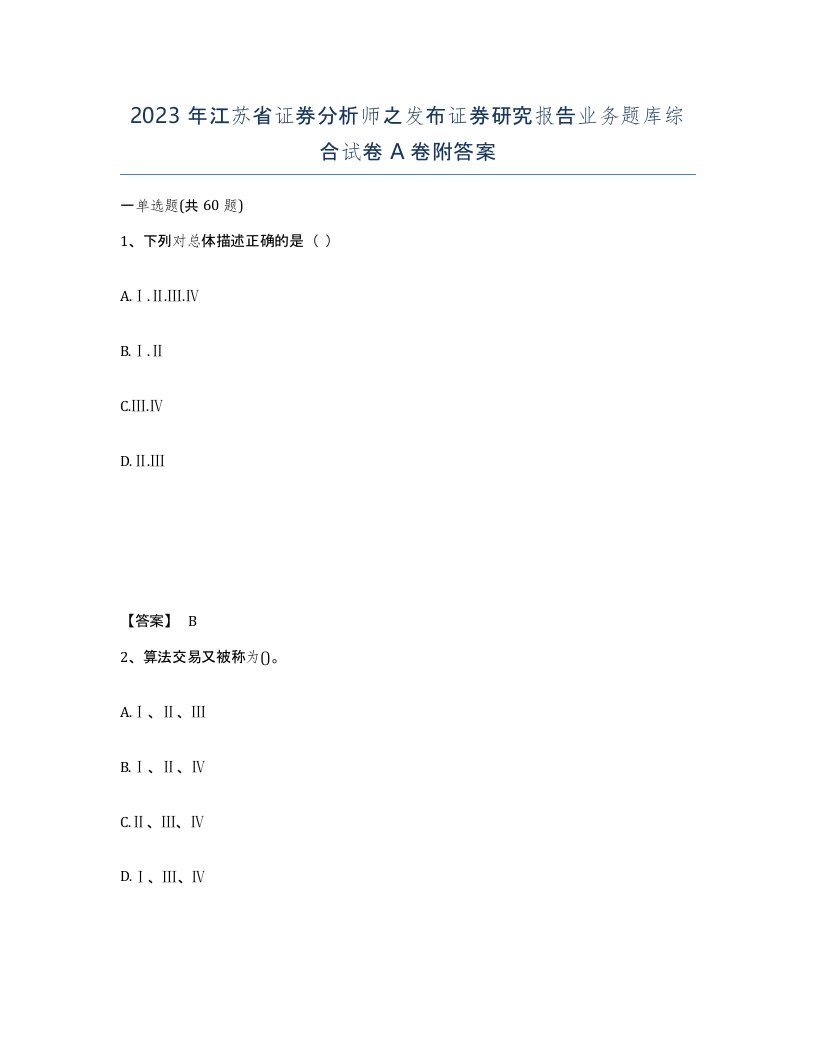 2023年江苏省证券分析师之发布证券研究报告业务题库综合试卷A卷附答案