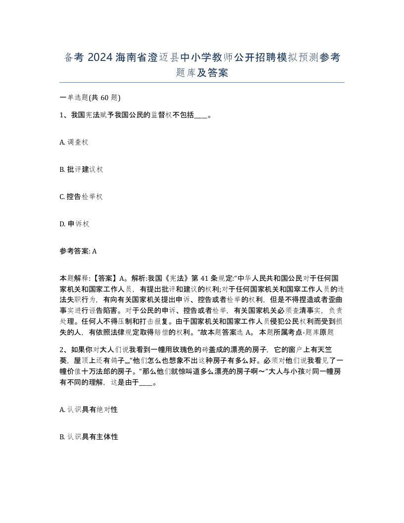 备考2024海南省澄迈县中小学教师公开招聘模拟预测参考题库及答案