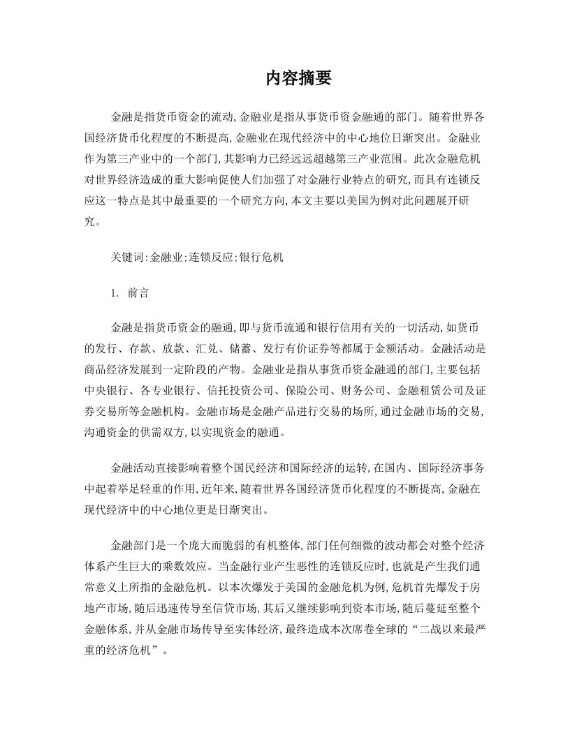 金融业连锁反应+国际金融+金融理论与实务