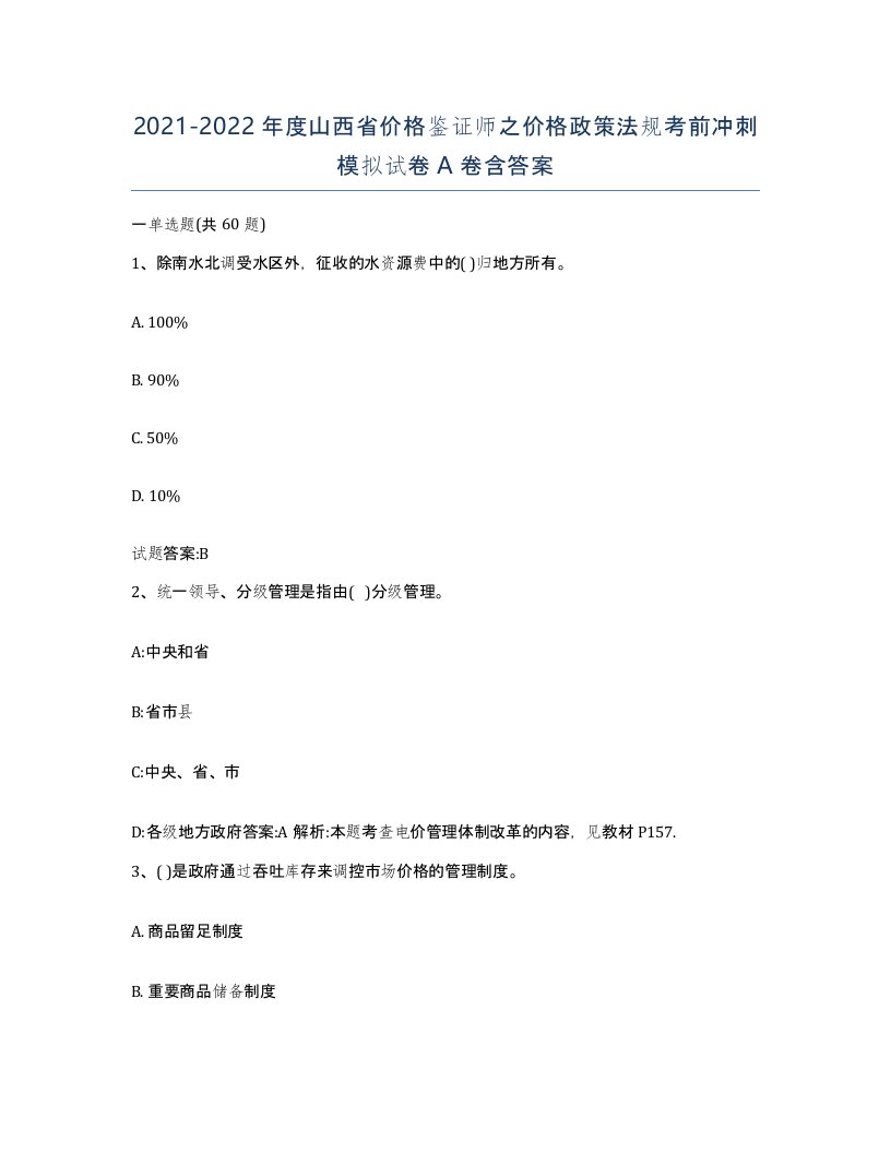 2021-2022年度山西省价格鉴证师之价格政策法规考前冲刺模拟试卷A卷含答案