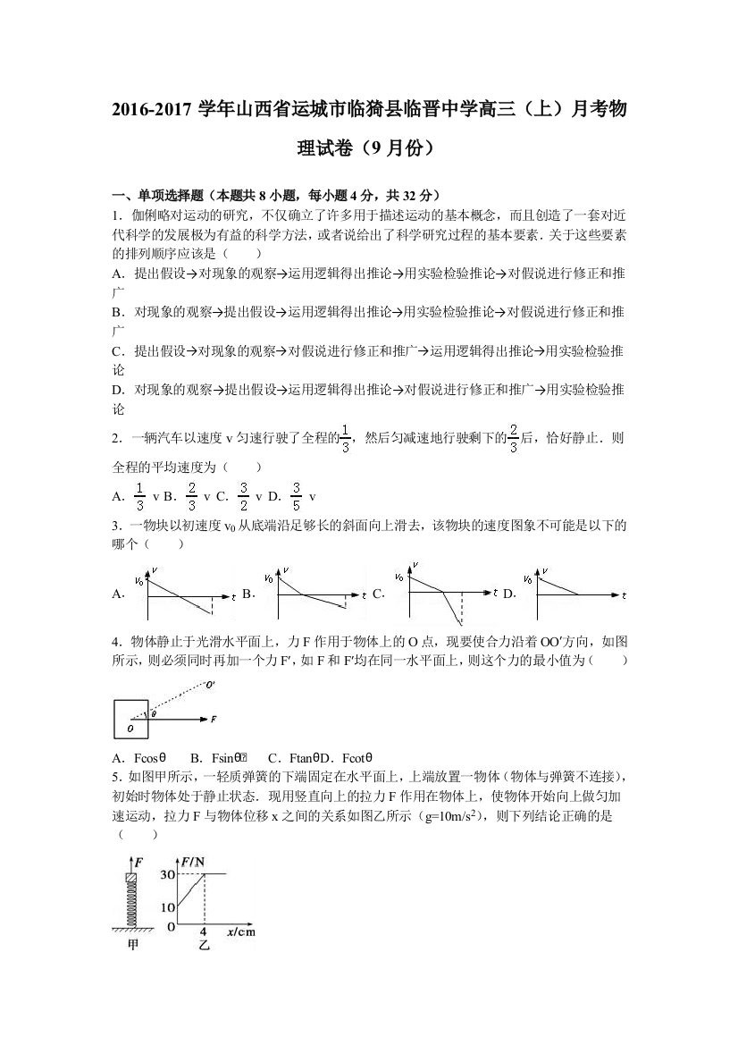 山西省运城市临猗县临晋中学2017届高三上学期月考物理试卷（9月份）