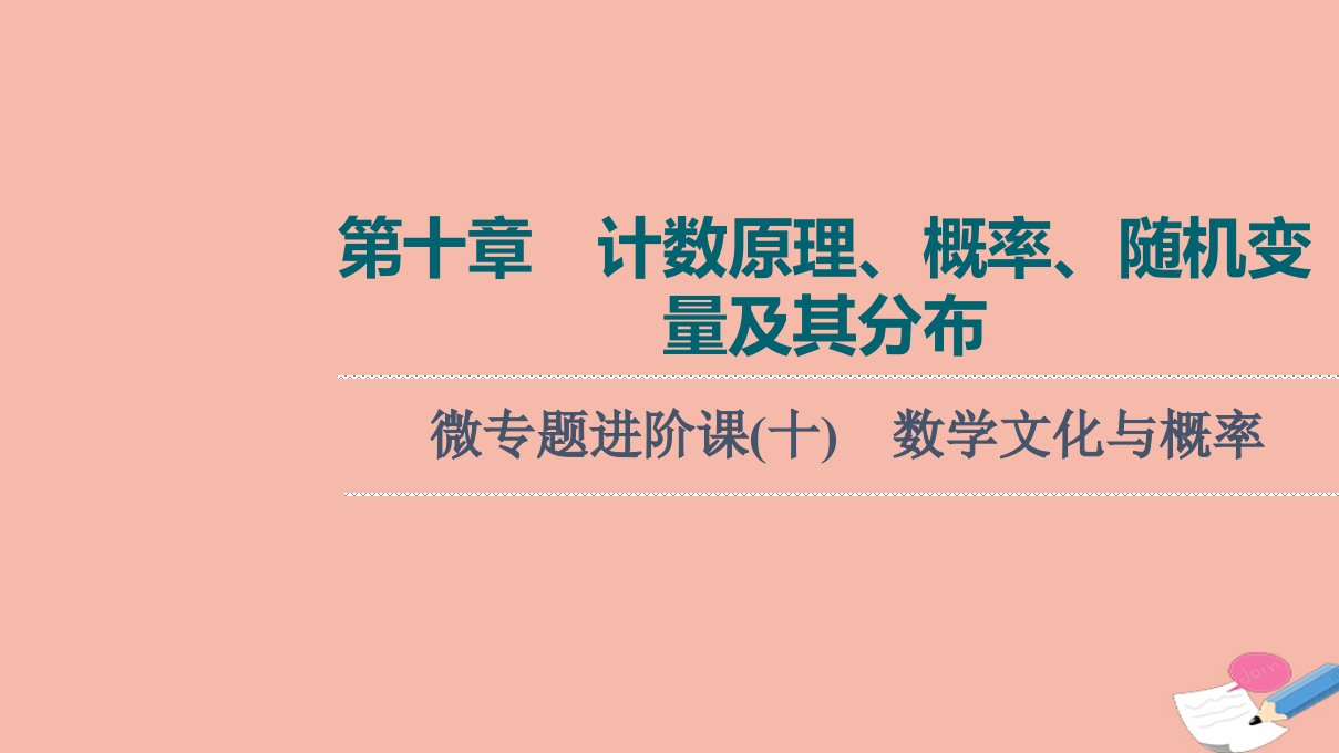 版新教材高考数学一轮复习第10章计数原理概率随机变量及其分布微专题进阶课10数学文化与概率课件新人教B版