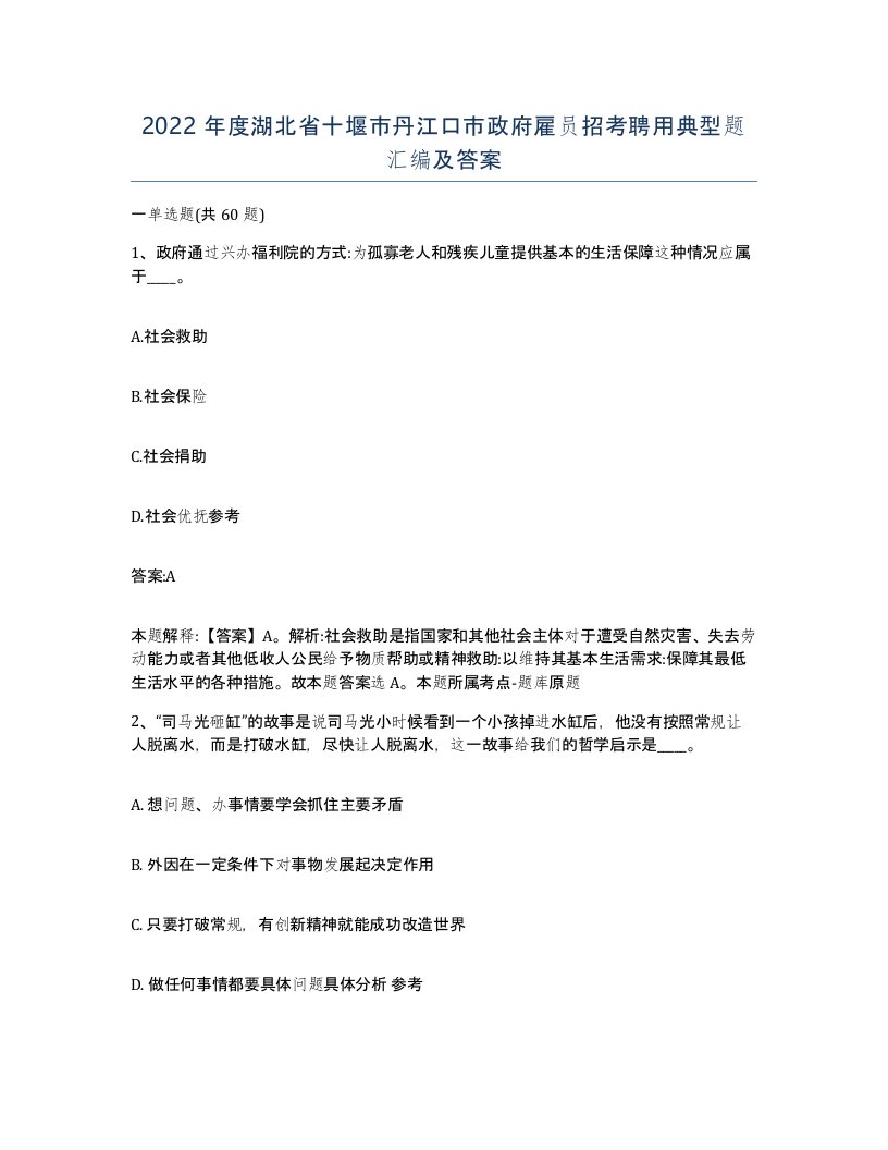 2022年度湖北省十堰市丹江口市政府雇员招考聘用典型题汇编及答案