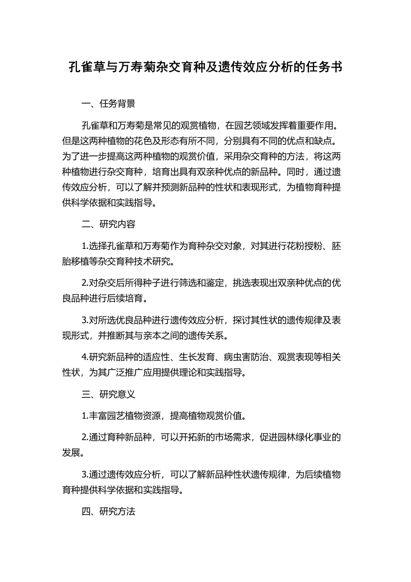 孔雀草与万寿菊杂交育种及遗传效应分析的任务书