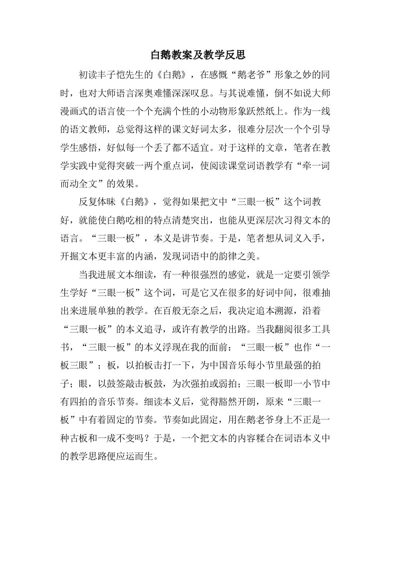 白鹅教案及教学反思