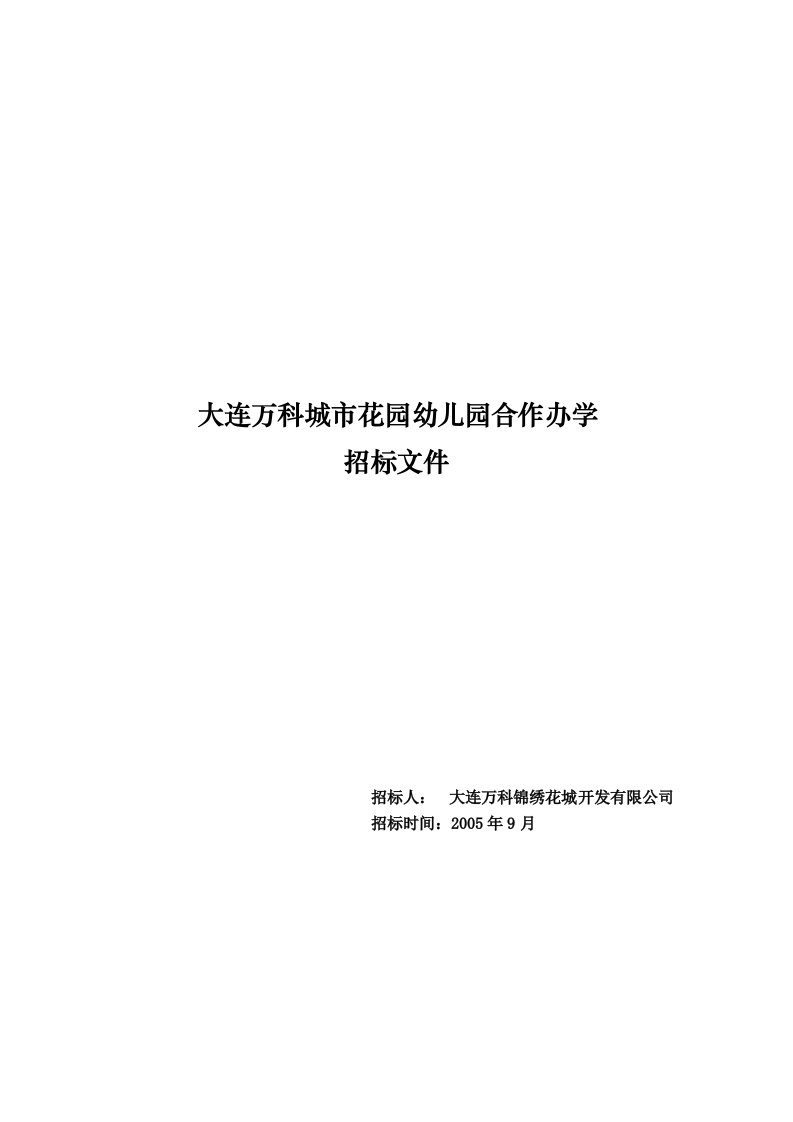 大连万科城市花园幼儿园合作方招标文件