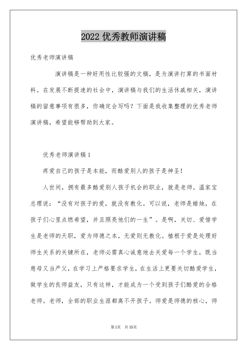 2022优秀教师演讲稿_20