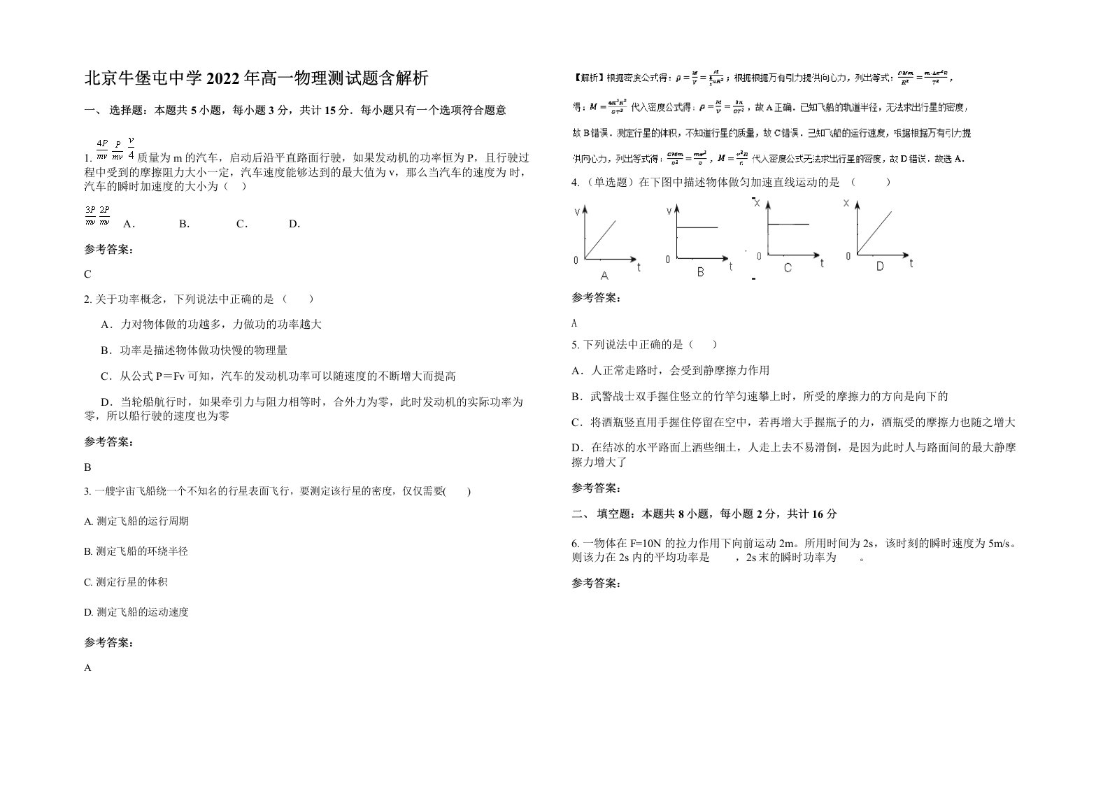 北京牛堡屯中学2022年高一物理测试题含解析